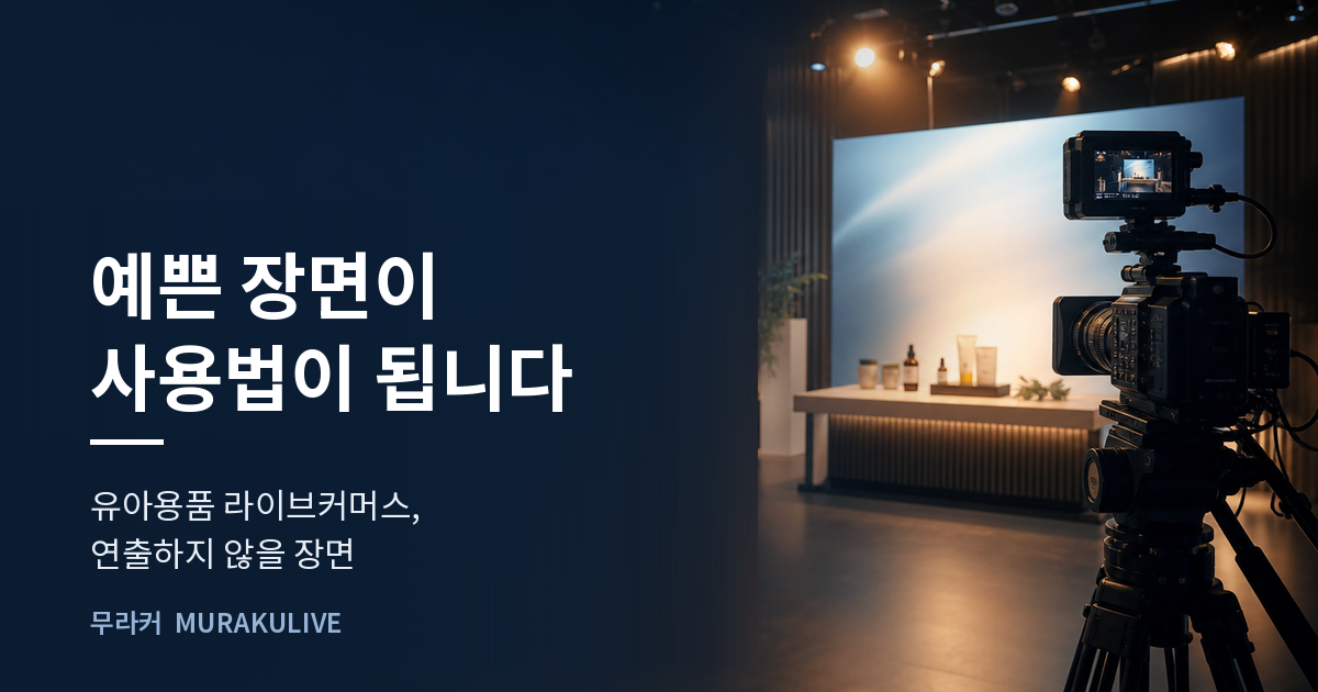 어두운 스튜디오 배경 위에 예쁜 장면이 사용법이 된다는 문구가 적힌 무라커 인사이트 대표 이미지